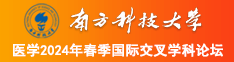 日日摸夜夜做肉肉射人色南方科技大学医学2024年春季国际交叉学科论坛